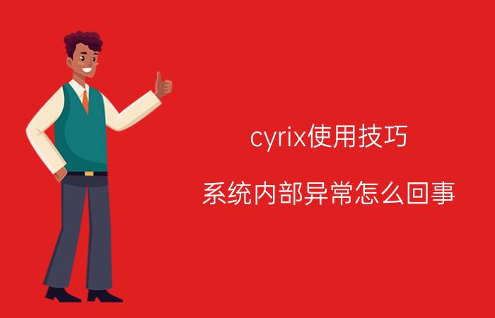 cyrix使用技巧 系统内部异常怎么回事？